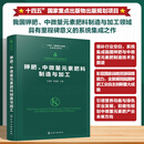中国肥料研究与应用全书--钾肥、中微量元素肥料制造与加工