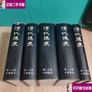 【二手9成新】清代通史 全五册精装 /萧一山 中华书局