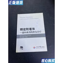 【二手9成新】精密附着体.通向成功的修复治疗 [美]詹金斯 编；张玉梅、许智轩 译 人民军医出版社9