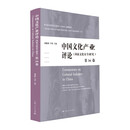 中国文化产业评论：国家文化安全研究.第36卷