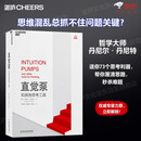 直觉泵和其他思考工具 思维混乱总抓不住问题关键？哲学大师丹尼尔·丹尼特送你73个思考利器 帮你厘清思路 秒杀难题 哲学大师陈嘉映万维钢权威专家力荐思考神器 