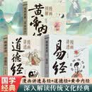 漫画讲透易经+道德经+黄帝内经(全3册) 正版原著原文 完整无删减白话文为人处世的智慧入门基础知识国学经典畅销书籍