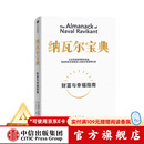 【官方旗舰店】纳瓦尔宝典 埃里克乔根森著  从白手起家到财务自由 硅谷知名天使投资人纳瓦尔智慧箴言录 励志与成功 中信出版社正版图书