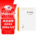 哲学研究 汉译世界学术名著丛书 维特根斯坦作品 商务印书馆出版