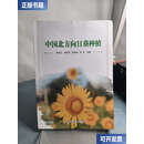 【二手9成新】中国北方向日葵种植 /郑洪元 中国农业科学技术