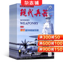 现代兵器杂志 2026年1月起订阅 1年共12期 兵器科普期刊 军事科技 杂志铺每月快递