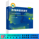 作物种质资源学 科学出版社