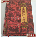 中华庄氏族谱 精装 中华庄氏族谱修编委员会编印 中华庄氏族谱修编委员会编印 二手书