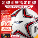 世达（star）足球1000成人专业比赛训练PU超纤手缝职业联赛5号标准用球SB375