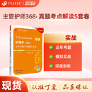 2026年新版 368主管护师 历年真题5套卷 丁震原军医版 急救包护理学历年真题模拟试卷轻松过随身记电子题库 护理学（中级）历年真题5套卷
