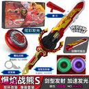 古珞鸭怒涛龙王6之剑旋陀螺三阶剑玩具儿童宝剑形圣盾双龙S男孩战斗套装 三阶发光(爆焰战熊S)可拔剑鞘无裂变