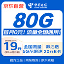 中国电信 流量卡手机卡电话卡不限速上网卡低月租全国通用校园卡5G电信星卡全国通用