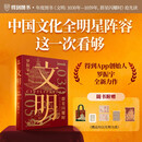 文明：1030年—1059年(盖章刷边版)，群星闪耀时（罗振宇新书重磅上市/中华文化全明星阵容一次看够）