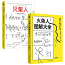 火柴人图解大全（京东套装2本）火柴人图解大全+人物草图表现技法