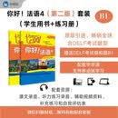 你好法语4 学生用书+练习册 第二版（附扫码音频、听力文本、语法概要、词汇表、练习册答案）