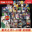 鬼灭之刃漫画书全套29册 动漫画1-23卷 +小说3卷+公式书3册+外传+画集 无限城篇 12345678910-23简体中文版 漫画/原著小说单本/套装可选 正版包邮  吾峠呼世晴著 漫画】鬼灭之刃
