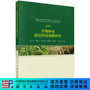 作物种业前沿科技战略研究 科学出版社