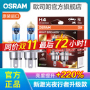 欧司朗新激光夜行者 汽车卤素近光远光大灯灯泡 H4【12V 60/55W 德国 】增亮220%