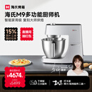海氏（Hauswirt）M9多功能厨师机和面机智能家用小型揉面压面机打蛋器轻音电动料理机国家补贴 M9升级防黑粉【限时国补】 6L
