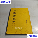 印度佛教史 圣严 本书编委二手书