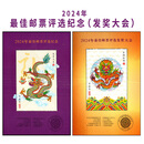 【睿峰升】邮票佳邮评选（一）1992-2025年佳邮评选纪念张收藏 2024年佳邮评选纪念张（对）