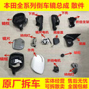 适用本田CRV冠道URV后视镜总成雅阁思铂睿奥德赛倒车镜外壳镜片灯 原厂总成(按照车型报价)