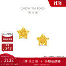 周大福镂空爆闪方糖星星足金黄金耳饰耳钉(工费260)约1.75g EOF1673