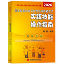 2026昭昭医考 国家临床执业及助理医师资格考试实践技能操作指南