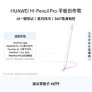 HUAWEI M-Pencil Pro 平板创作笔 华为手写笔 星闪技术 AI 一触即达 360°隐身触控 雪域白