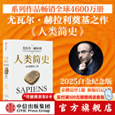 人类简史 从动物到上帝（2025白金纪念版）（尤瓦尔 赫拉利作品） 尤瓦尔 赫拉利等著 中信出版社图书