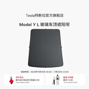 特斯拉（Tesla）官方 Model Y L 玻璃车顶遮阳帘遮阳板汽车车窗配件