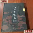 四川客家志 四川省地方志工作办公室 新华出版社 二手书