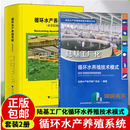 陆基工厂化循环水养殖技术模式 绿色水产养殖典型技术模式丛书 工业化养殖 循环水 水产养殖 9787109299559 中国农业出版 循环水产养殖系统2册