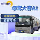 东方时尚驾驶学校/增驾大客/A1 增驾大客