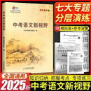2025中考语文新视野七大专题分层演练适应中考大语文武汉专项训练 2025中考语文新视野七大专题分层演练适应中考大语