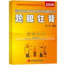 2026昭昭医考国家临床执业及助理医师资格考试题眼狂背双色印刷考点速记医师备考北京航空航天大学出版社执业医师考试指导用书医学书籍附赠礼包