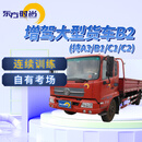 东方时尚驾驶学校/大型货车/B2 持A3/B1/C1/C2增加大型货车