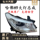 语森忆适用于哈佛H9大灯总成15-23款哈弗高配LED氙气前头灯原厂拆车大灯 单支装大灯灯泡 单支装
