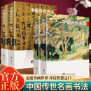 【官方正版】全套4册 中国传世名画与中国传世书法上下卷 彩色插图展示历史中国名画和书法的杰作 大师书法名画赏析中国艺术收藏鉴赏书籍 中国传世书法+中国传世名画