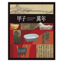 现货【外图台版】甲子万年 / 故宫博物院