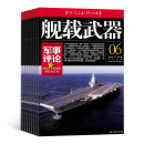 舰载武器军事评论杂志 2025年1月起订阅 1年共12期 科普军事期刊 杂志铺每月快递