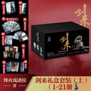 剑来礼盒套装上（1-21册）烽火戏诸侯全新古典仙侠力作
