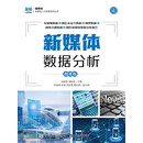 新媒体数据分析（微课版）