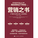 营销之书：4P基本法则让收入持续增长