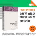中国的单位组织：资源、权力与交换（修订版）