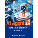AI Agent开发全书：原理、框架与企业落地