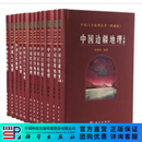 中国人文地理丛书（典藏版） 科学出版社