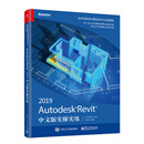 Autodesk Revit 2019中文版实操实练(博文视点出品)