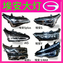 语森忆适用埃安S大灯埃安SPLUS埃安Y埃安V大灯原厂拆车广汽LED埃安MAX新 1500 单支装