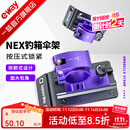 一味NEX新品伞架钓箱支架加厚加固钓箱金属架伞配件 NEX钓箱伞架[一对]